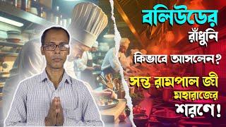 SHUSHIL DAS || বলিউডের রাঁধুনি কিভাবে আসলেন সন্ত রামপাল জী মহারাজের শরণে !