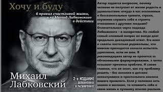 Хочу и буду 6 правил счастливой жизни или метод Лабковского в действии