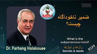 ضمیر ناخودآگاه چیست؟ What is the subconscious mind?