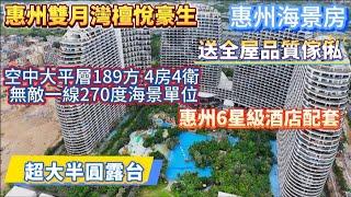 大平層｜海景大平層｜雙月灣檀悅豪生 ｜189平方全海景270度睇海，4房4衛｜自帶六星級酒店配套｜一線海景單位｜#大平層   #惠州海景房 #惠州度假 #惠州養老 #惠州買樓 #十里銀灘 #豪宅