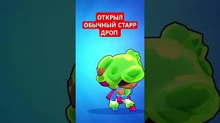 #brawlstars #starrdrop #foplikfomk