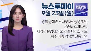 2024.09.23 (월) 뉴스투데이 / 안동MBC