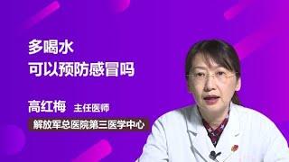 多喝水可以预防感冒吗 高红梅 中国人民解放军总医院301医院