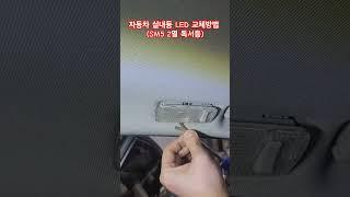 자동차 실내등 LED 교체방법 (SM5 2열 독서등)