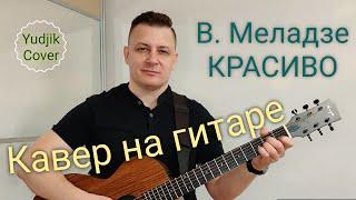 Валерий Меладзе-Красиво. Самый красивый кавер на гитаре. #EugenBunescu #covers2023 #guitar #меладзе