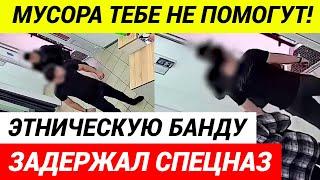 СПЕЦНАЗ ЖЕСТКО ЗАДЕРЖАЛ ЭТНИЧЕСКУЮ БАНДУ ВЫМОГАТЕЛЕЙ