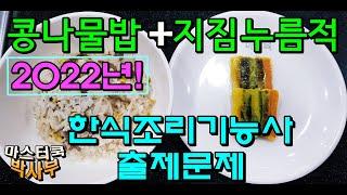 2022년 한식조리기능사_콩나물밥&지짐누름적//기출문제 마스터박싸부의 합격 노하우