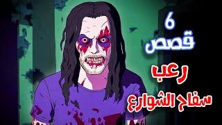 6 قصص رعب انيميشن عن سفاحين الشوارع | هلاوس الرعب