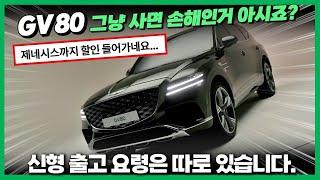 제네시스 GV80 신형 할인 출고 적기? 구매요령 딱 정리해드립니다.