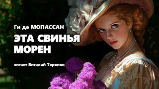 Ги де Мопассан. Эта свинья Морен. Аудиокнига.