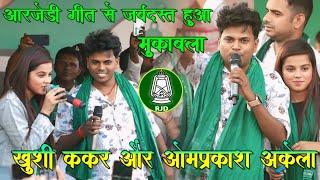 RJD गीत से हुआ बेजोर मुकाबला | khushi kakar और omprakash akela में | rjd stage show patna parsa 2024