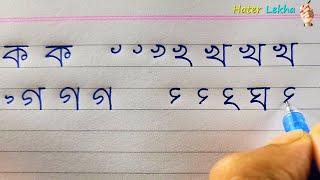 লেখা সুন্দর করার আগে বর্ণ সুন্দর করুন | Bornomala | Bangla Lekha