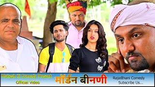 मोर्डन बीनणी // आज काल की बहू // Rajasthani Comedy video // Mukesh Ki Comedy