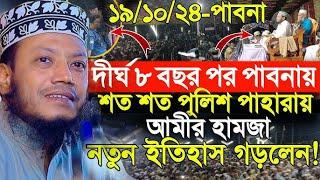 দীর্ঘ ৮ বছর পর পাবনায় রেকর্ড | মুফতি আমির হামজা | Mufti Amir Hamza | islamic Diary | MG Waz