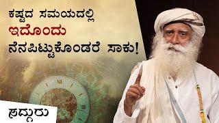 ಕಷ್ಟದ ಸಮಯದಲ್ಲಿ ಇದೊಂದು ನೆನಪಿಟ್ಟುಕೊಂಡರೆ ಸಾಕು! | Sadhguru Kannada