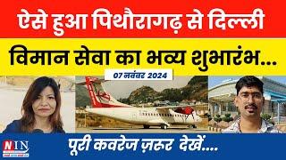 NIN: ऐसे हुआ पिथौरागढ़ से दिल्ली विमान सेवा का भव्य शुभारंभ ! Air service from Pithoragarh to Delhi