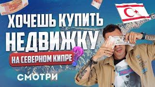 Ошибки при покупке недвижимости на Северном Кипре. ТОП 5 частых ошибок при покупке недвижимости