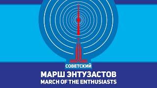 Марш энтузастов - March of the Enthusiasts