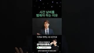 시간 낭비를 멈춰야 하는 이유