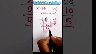 ला सा निकालना सीखें || lcm kaise nikalte hai | lcm nikale | lcm hcf | #mathtricsolution #shorts