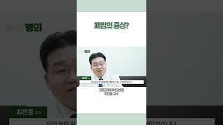 폐암의 증상은? #shorts