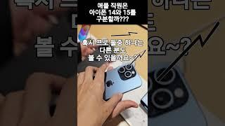 아이폰 14프로와 15프로, 구분할수 있을까? #shorts