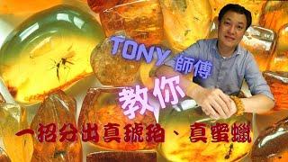 一招教你分辨出真琥珀、真蜜蠟 | Tony師傅。好風水