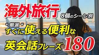 "厳選″ 海外旅行で使える便利な英会話フレーズ180！8個のシーン別 永久保存版！[050]