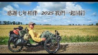 感謝各位朋友7年的陪伴，2025我們一起同行！