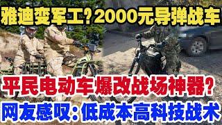 雅迪变军工？2000元导弹战车！平民电动车爆改战场神器？网友感叹：低成本高科技战术！中国再次展示“成本与效率”的完美结合！