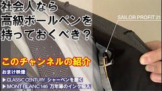 【ボールペン愛好家】ビジネスパーソンなら高級ボールペンを持っておくべきか？