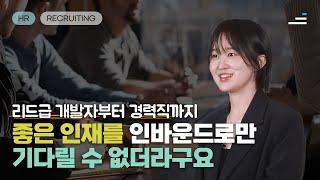 리크루터라면 필수! 나만 알고싶은 핵심 인재 발굴과 영입 방법은? | 수강생 인터뷰 | 러닝스푼즈