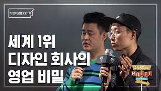 세계 1위 디자인 회사의 영업 비밀 / 플러스엑스 신명섭&변사범 대표