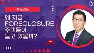 애틀란타 조지아 부동산 / 왜 지금 FORECLOSURE 주택들이 늘고 있을까?