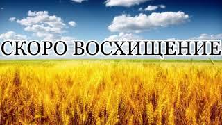 СКОРО ВОСХИЩЕНИЕ ХРИСТИАНСКИЙ СТИХ