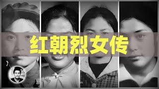 红朝烈女传：被掩盖在血潮中的女中豪杰