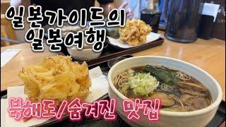 북해도 삿포로 비에이 렌트카 오타루 숨겨진 맛집 투어 코스