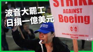 波音大罷工 日損一億美元！ 航空巨頭提史上最好合約仍慘遭拒絕？ 員工怒火會讓波音屈服？【TODAY 看世界】