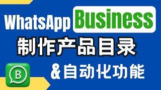 WhatsApp Business教学：制作Catalogue产品目录以及其他自动回复功能