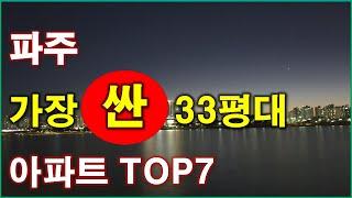 파주 에서 가장 싼 아파트 TOP7, 가장  저렴한 아파트 TOP7 , 500세대 이상 단지, 파주 아파트,파주 부동산, 파주 운정신도시