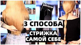 КАК ПОДСТРИЧЬ ВОЛОСЫ РОВНЫМ СРЕЗОМ ДОМА? 3 СПОСОБА СТРИЖКИ ДОМА