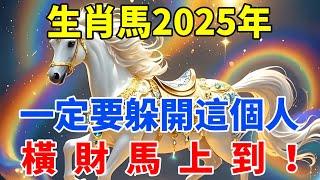 生肖馬2025年一定要躲開這個人，他是你運勢的剋星，切勿掉以輕心！【佛語禪音】#生肖 #命理 #運勢 #屬相 #風水