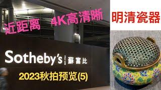 苏富比2023年纽约秋拍重要中国瓷器预览 （5） 明清瓷器 Sotheby's 2023 Fall Auction Preview 4 Ceramics Ming & Qing Dynasties