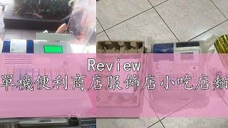 Review 全新M-3000收銀機收據機收款機出單機便利商店服飾店小吃店麵包店商場百貨餐飲點餐麵館飲料店