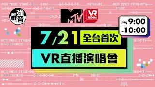 MTV 最強音現場VR直播