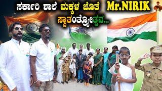 ಸರ್ಕಾರಿ ಶಾಲೆ‌ ಮಕ್ಕಳ ಜೊತೆ  Mr.NIRIK ಸ್ವಾತಂತ್ರ್ಯೋತ್ಸವ... | Mr Nirik| Independence Day