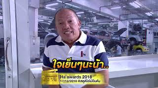 อีก 1 วันเท่านั้น HA AWARDS 2018 | 17 ธ.ค. 61 | บริษัทฮาไม่จำกัด(มหาชน)