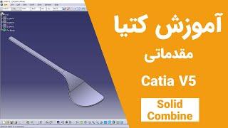 آموزش کتیا: محیط پارت دیزاین - طراحی سه بعدی - قاشق | Catia V5 | Part Design 2021