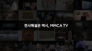 전시해설은 역시, #MMCATV