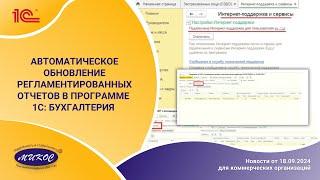 Автоматическое обновление регламентированных отчетов в программе 1С:Бухгалтерия